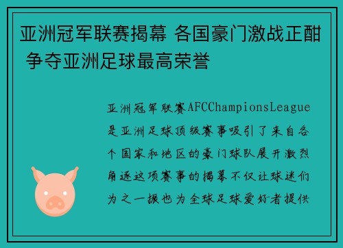 亚洲冠军联赛揭幕 各国豪门激战正酣 争夺亚洲足球最高荣誉 亚洲冠军联赛揭幕 各国豪门激战正酣 争夺亚洲足球最高荣誉