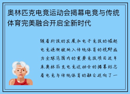 奥林匹克电竞运动会揭幕电竞与传统体育完美融合开启全新时代 奥林匹克电竞运动会揭幕电竞与传统体育完美融合开启全新时代