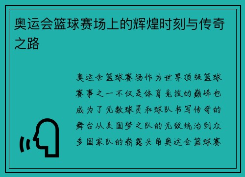 奥运会篮球赛场上的辉煌时刻与传奇之路 奥运会篮球赛场上的辉煌时刻与传奇之路