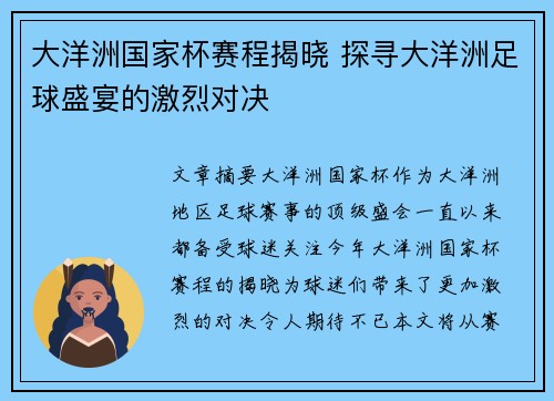大洋洲国家杯赛程揭晓 探寻大洋洲足球盛宴的激烈对决 大洋洲国家杯赛程揭晓 探寻大洋洲足球盛宴的激烈对决