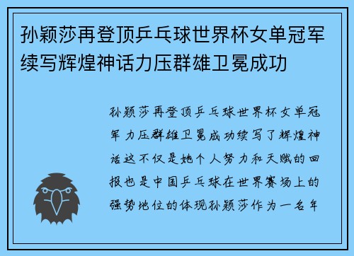 孙颖莎再登顶乒乓球世界杯女单冠军续写辉煌神话力压群雄卫冕成功 孙颖莎再登顶乒乓球世界杯女单冠军续写辉煌神话力压群雄卫冕成功