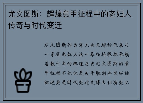 尤文图斯:辉煌意甲征程中的老妇人传奇与时代变迁 尤文图斯:辉煌意甲征程中的老妇人传奇与时代变迁