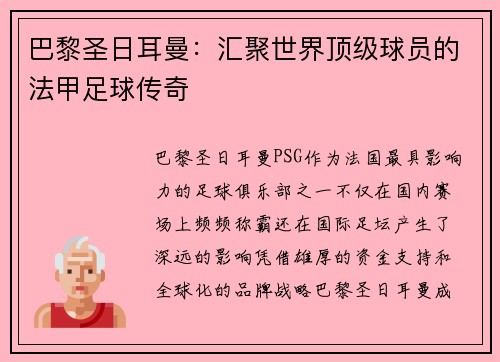 巴黎圣日耳曼:汇聚世界顶级球员的法甲足球传奇 巴黎圣日耳曼:汇聚世界顶级球员的法甲足球传奇
