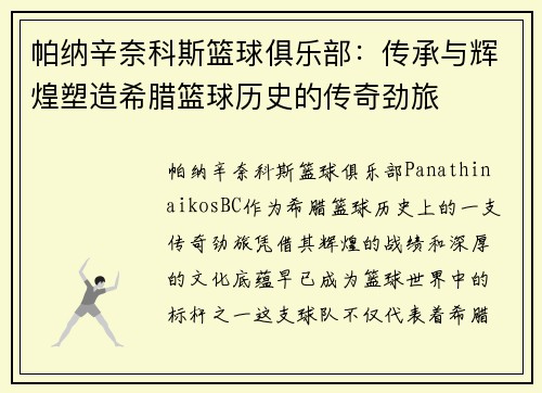 帕纳辛奈科斯篮球俱乐部:传承与辉煌塑造希腊篮球历史的传奇劲旅 帕纳辛奈科斯篮球俱乐部:传承与辉煌塑造希腊篮球历史的传奇劲旅