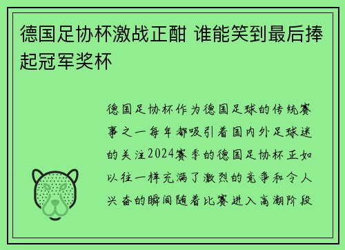 德国足协杯激战正酣 谁能笑到最后捧起冠军奖杯 德国足协杯激战正酣 谁能笑到最后捧起冠军奖杯