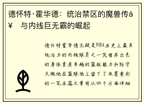 德怀特·霍华德:统治禁区的魔兽传奇与内线巨无霸的崛起 德怀特·霍华德:统治禁区的魔兽传奇与内线巨无霸的崛起