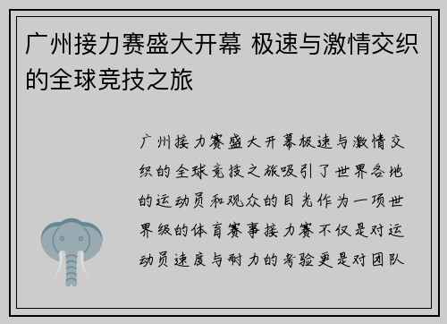 广州接力赛盛大开幕 极速与激情交织的全球竞技之旅 广州接力赛盛大开幕 极速与激情交织的全球竞技之旅
