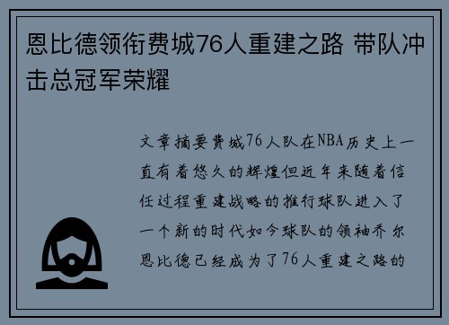 恩比德领衔费城76人重建之路 带队冲击总冠军荣耀 恩比德领衔费城76人重建之路 带队冲击总冠军荣耀