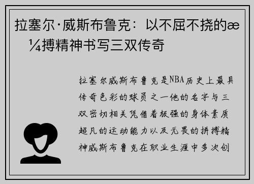 拉塞尔·威斯布鲁克:以不屈不挠的拼搏精神书写三双传奇 拉塞尔·威斯布鲁克:以不屈不挠的拼搏精神书写三双传奇