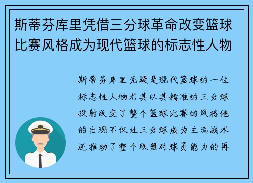斯蒂芬库里凭借三分球革命改变篮球比赛风格成为现代篮球的标志性人物 斯蒂芬库里凭借三分球革命改变篮球比赛风格成为现代篮球的标志性人物