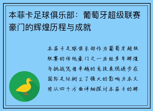 本菲卡足球俱乐部:葡萄牙超级联赛豪门的辉煌历程与成就 本菲卡足球俱乐部:葡萄牙超级联赛豪门的辉煌历程与成就