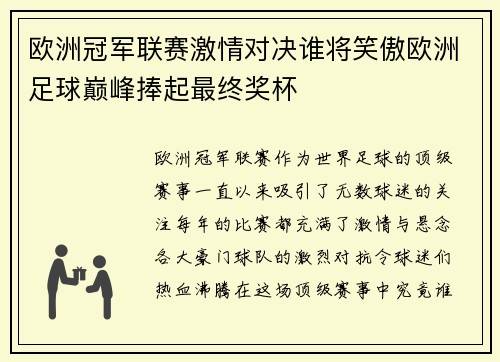 欧洲冠军联赛激情对决谁将笑傲欧洲足球巅峰捧起最终奖杯 欧洲冠军联赛激情对决谁将笑傲欧洲足球巅峰捧起最终奖杯