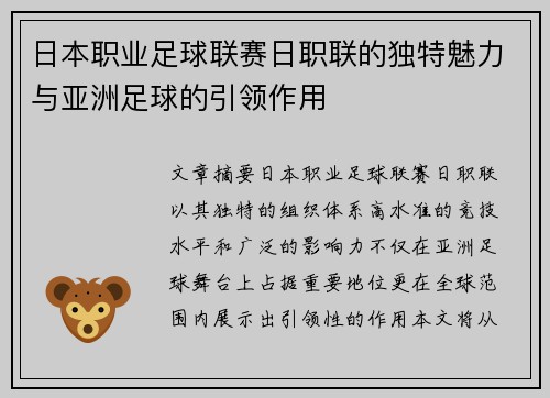 日本职业足球联赛日职联的独特魅力与亚洲足球的引领作用 日本职业足球联赛日职联的独特魅力与亚洲足球的引领作用