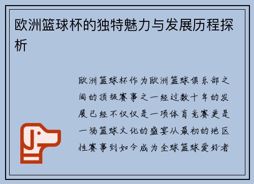 欧洲篮球杯的独特魅力与发展历程探析 欧洲篮球杯的独特魅力与发展历程探析