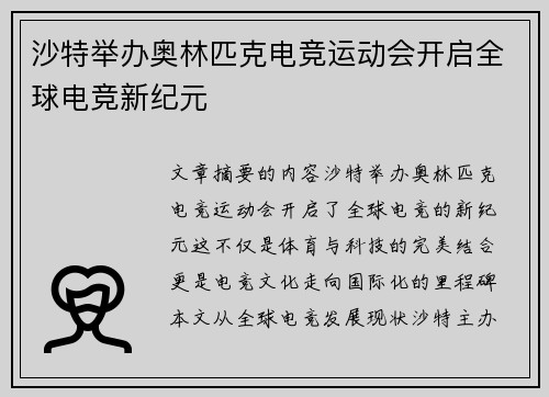 沙特举办奥林匹克电竞运动会开启全球电竞新纪元 沙特举办奥林匹克电竞运动会开启全球电竞新纪元