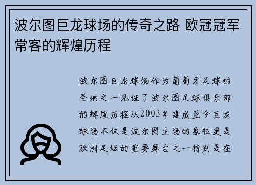 波尔图巨龙球场的传奇之路 欧冠冠军常客的辉煌历程 波尔图巨龙球场的传奇之路 欧冠冠军常客的辉煌历程