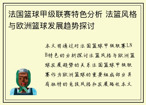 法国篮球甲级联赛特色分析 法篮风格与欧洲篮球发展趋势探讨 法国篮球甲级联赛特色分析 法篮风格与欧洲篮球发展趋势探讨