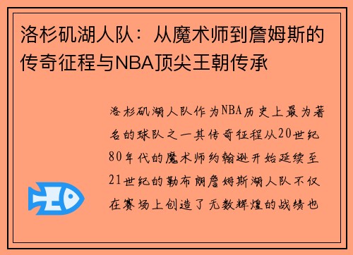 洛杉矶湖人队:从魔术师到詹姆斯的传奇征程与NBA顶尖王朝传承 洛杉矶湖人队:从魔术师到詹姆斯的传奇征程与NBA顶尖王朝传承