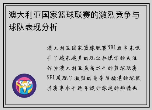 澳大利亚国家篮球联赛的激烈竞争与球队表现分析 澳大利亚国家篮球联赛的激烈竞争与球队表现分析