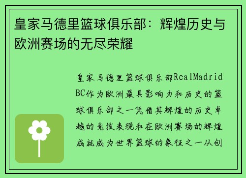 皇家马德里篮球俱乐部:辉煌历史与欧洲赛场的无尽荣耀 皇家马德里篮球俱乐部:辉煌历史与欧洲赛场的无尽荣耀