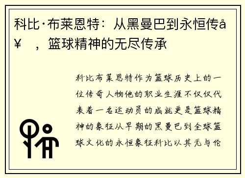 科比·布莱恩特:从黑曼巴到永恒传奇,篮球精神的无尽传承 科比·布莱恩特:从黑曼巴到永恒传奇,篮球精神的无尽传承