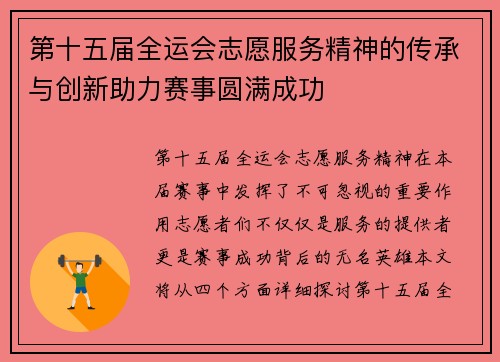第十五届全运会志愿服务精神的传承与创新助力赛事圆满成功 第十五届全运会志愿服务精神的传承与创新助力赛事圆满成功