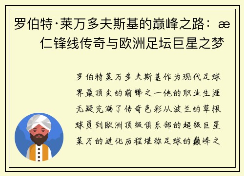 罗伯特·莱万多夫斯基的巅峰之路:拜仁锋线传奇与欧洲足坛巨星之梦 罗伯特·莱万多夫斯基的巅峰之路:拜仁锋线传奇与欧洲足坛巨星之梦