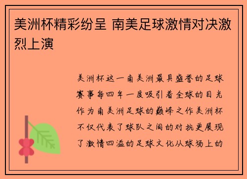 美洲杯精彩纷呈 南美足球激情对决激烈上演