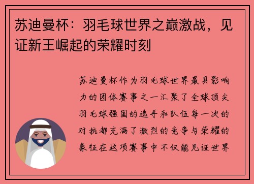 苏迪曼杯:羽毛球世界之巅激战,见证新王崛起的荣耀时刻 苏迪曼杯:羽毛球世界之巅激战,见证新王崛起的荣耀时刻