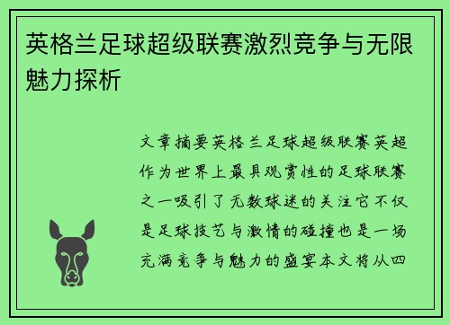 英格兰足球超级联赛激烈竞争与无限魅力探析 英格兰足球超级联赛激烈竞争与无限魅力探析