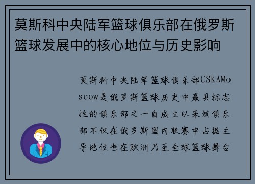 莫斯科中央陆军篮球俱乐部在俄罗斯篮球发展中的核心地位与历史影响 莫斯科中央陆军篮球俱乐部在俄罗斯篮球发展中的核心地位与历史影响
