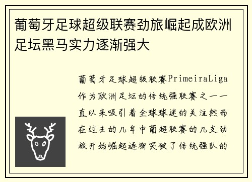 葡萄牙足球超级联赛劲旅崛起成欧洲足坛黑马实力逐渐强大 葡萄牙足球超级联赛劲旅崛起成欧洲足坛黑马实力逐渐强大