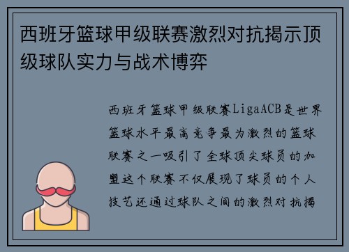 西班牙篮球甲级联赛激烈对抗揭示顶级球队实力与战术博弈 西班牙篮球甲级联赛激烈对抗揭示顶级球队实力与战术博弈