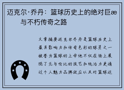 迈克尔·乔丹:篮球历史上的绝对巨星与不朽传奇之路 迈克尔·乔丹:篮球历史上的绝对巨星与不朽传奇之路