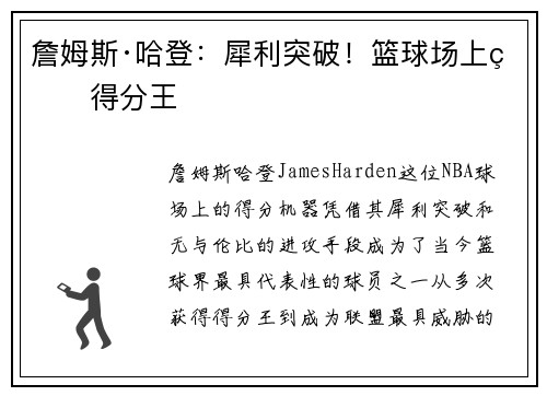 詹姆斯·哈登:犀利突破!篮球场上的得分王 詹姆斯·哈登:犀利突破!篮球场上的得分王