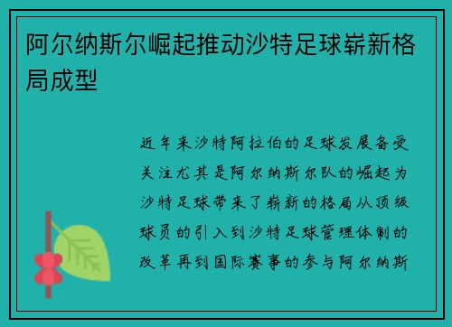 阿尔纳斯尔崛起推动沙特足球崭新格局成型 阿尔纳斯尔崛起推动沙特足球崭新格局成型