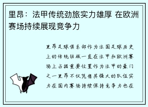 里昂:法甲传统劲旅实力雄厚 在欧洲赛场持续展现竞争力 里昂:法甲传统劲旅实力雄厚 在欧洲赛场持续展现竞争力