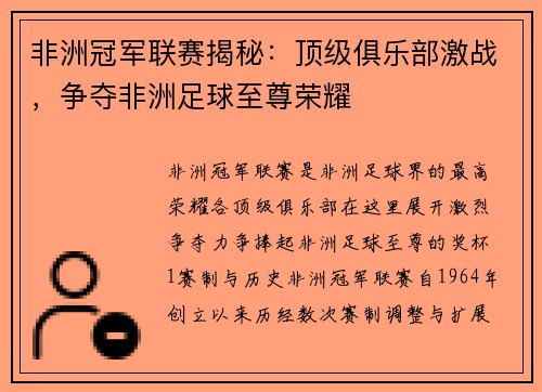 非洲冠军联赛揭秘:顶级俱乐部激战,争夺非洲足球至尊荣耀 非洲冠军联赛揭秘:顶级俱乐部激战,争夺非洲足球至尊荣耀