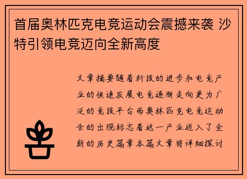 首届奥林匹克电竞运动会震撼来袭 沙特引领电竞迈向全新高度 首届奥林匹克电竞运动会震撼来袭 沙特引领电竞迈向全新高度