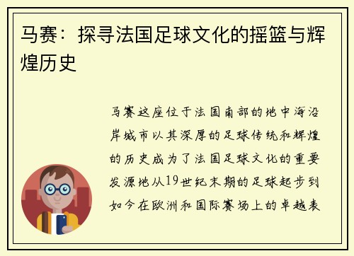马赛:探寻法国足球文化的摇篮与辉煌历史 马赛:探寻法国足球文化的摇篮与辉煌历史