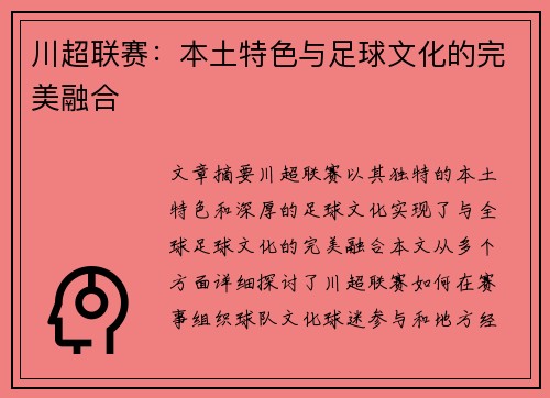 川超联赛:本土特色与足球文化的完美融合 川超联赛:本土特色与足球文化的完美融合