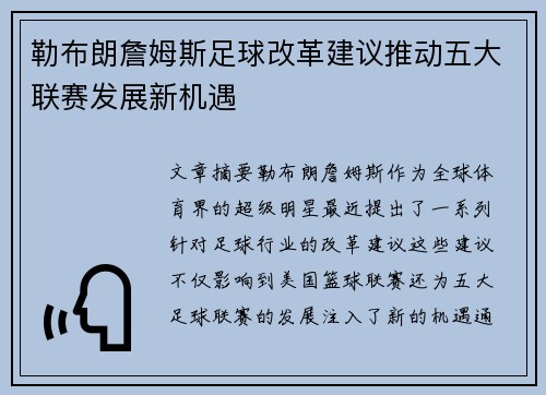 勒布朗詹姆斯足球改革建议推动五大联赛发展新机遇 勒布朗詹姆斯足球改革建议推动五大联赛发展新机遇