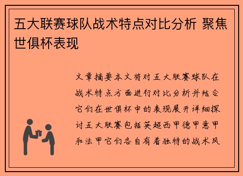 五大联赛球队战术特点对比分析 聚焦世俱杯表现 五大联赛球队战术特点对比分析 聚焦世俱杯表现