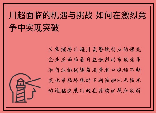 川超面临的机遇与挑战 如何在激烈竞争中实现突破 川超面临的机遇与挑战 如何在激烈竞争中实现突破