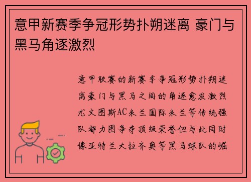 意甲新赛季争冠形势扑朔迷离 豪门与黑马角逐激烈 意甲新赛季争冠形势扑朔迷离 豪门与黑马角逐激烈