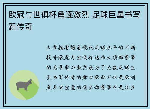欧冠与世俱杯角逐激烈 足球巨星书写新传奇 欧冠与世俱杯角逐激烈 足球巨星书写新传奇