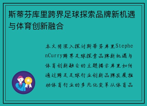 斯蒂芬库里跨界足球探索品牌新机遇与体育创新融合 斯蒂芬库里跨界足球探索品牌新机遇与体育创新融合