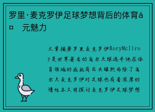 罗里·麦克罗伊足球梦想背后的体育多元魅力 罗里·麦克罗伊足球梦想背后的体育多元魅力