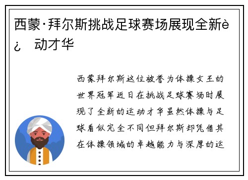 西蒙·拜尔斯挑战足球赛场展现全新运动才华 西蒙·拜尔斯挑战足球赛场展现全新运动才华