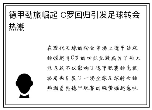 德甲劲旅崛起 C罗回归引发足球转会热潮 德甲劲旅崛起 C罗回归引发足球转会热潮